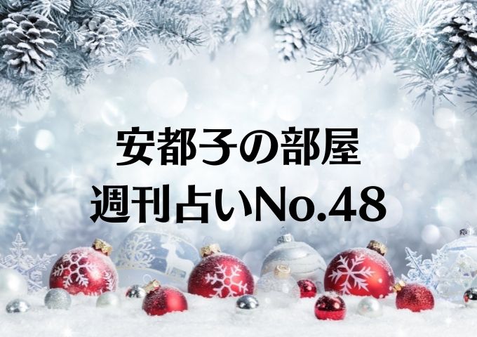 安都子の部屋週刊占いNo.48アイキャッチ