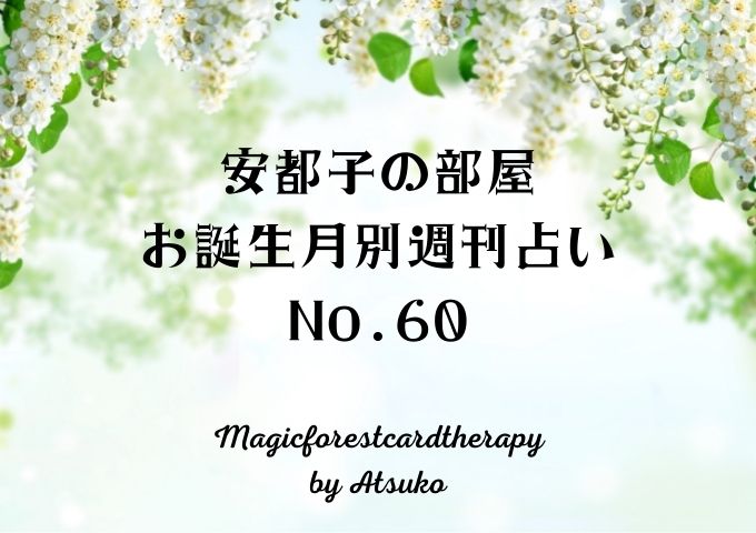 安都子の部屋 お誕生月別週刊占い No.60
