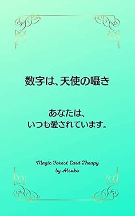 数字は、天使の囁き